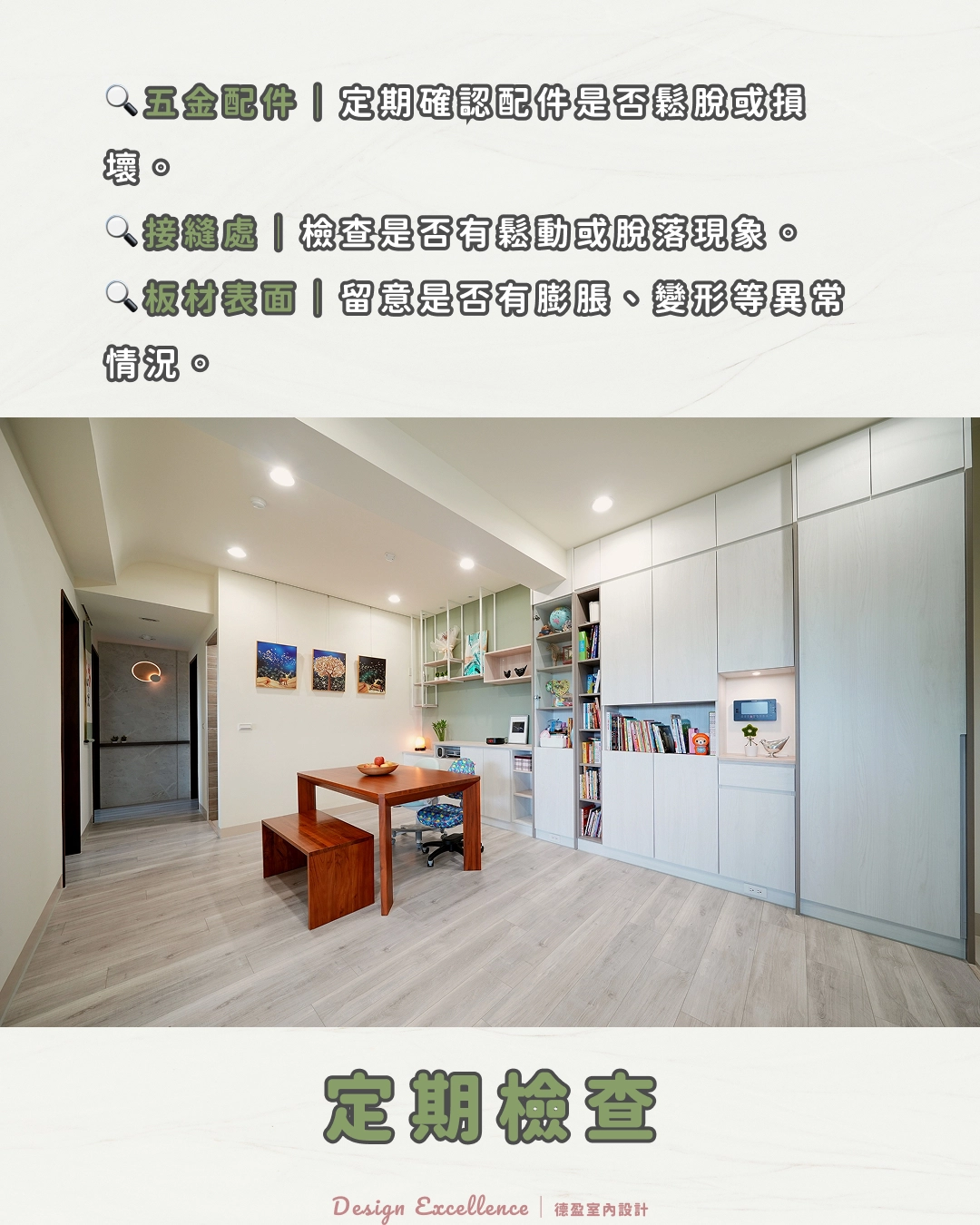 系統家具保養，需定期檢查，鎖緊鬆脫五金，並注意板材接縫與表面是否異常。