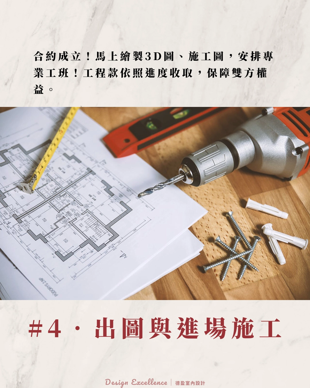 詳盡 3D 圖面繪製與專業工班進場施工，依照工程進度階段收款。