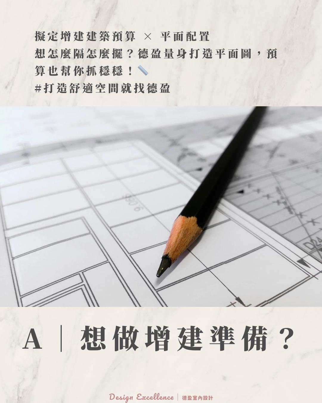 德盈量身打造平面配置圖，精準擬定增建預算，擴大居家生活空間。