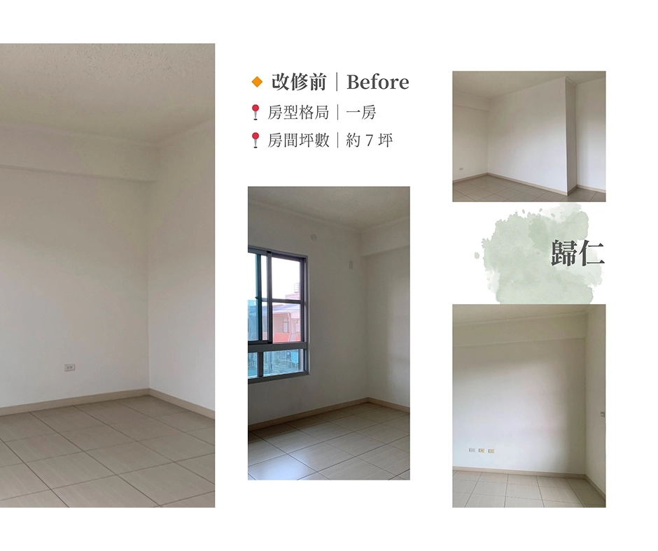 台南歸仁區主臥室改造前：一房格局 7 坪空間，預計規劃完整系統收納。