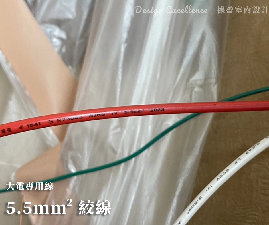 高耗電冷氣建議使用 5.5mm 絞線，銅芯粗更耐負載、不發燙。