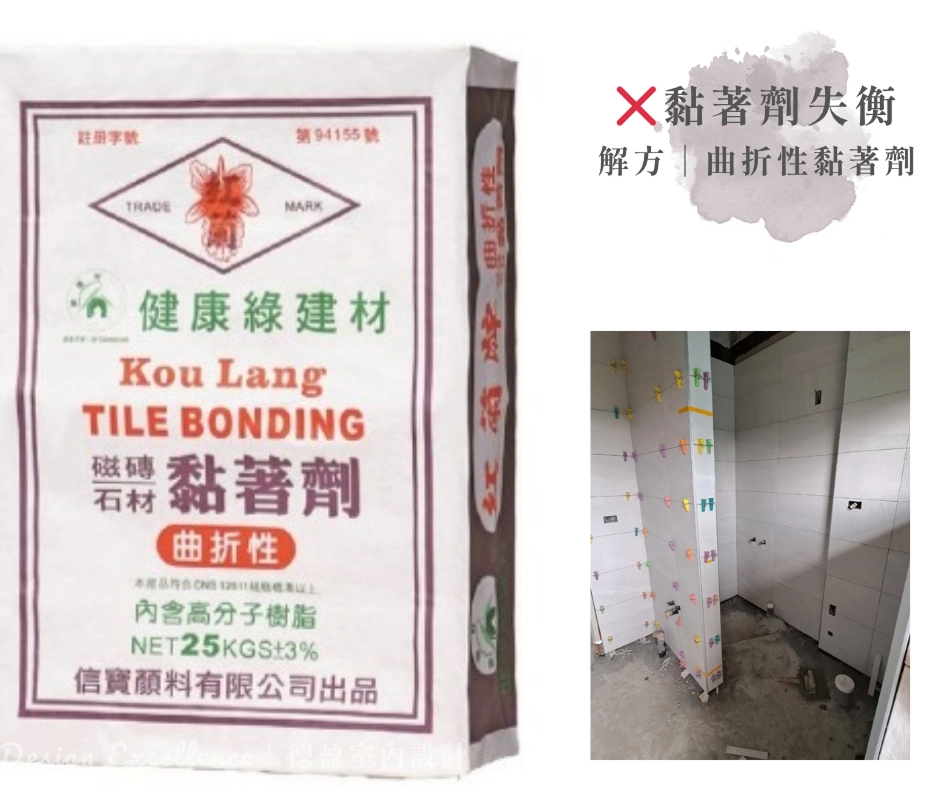 水泥比例錯易分家。德盈用德國紅蘭牌黏著劑，高拉力抗溫差，磁磚牢固。