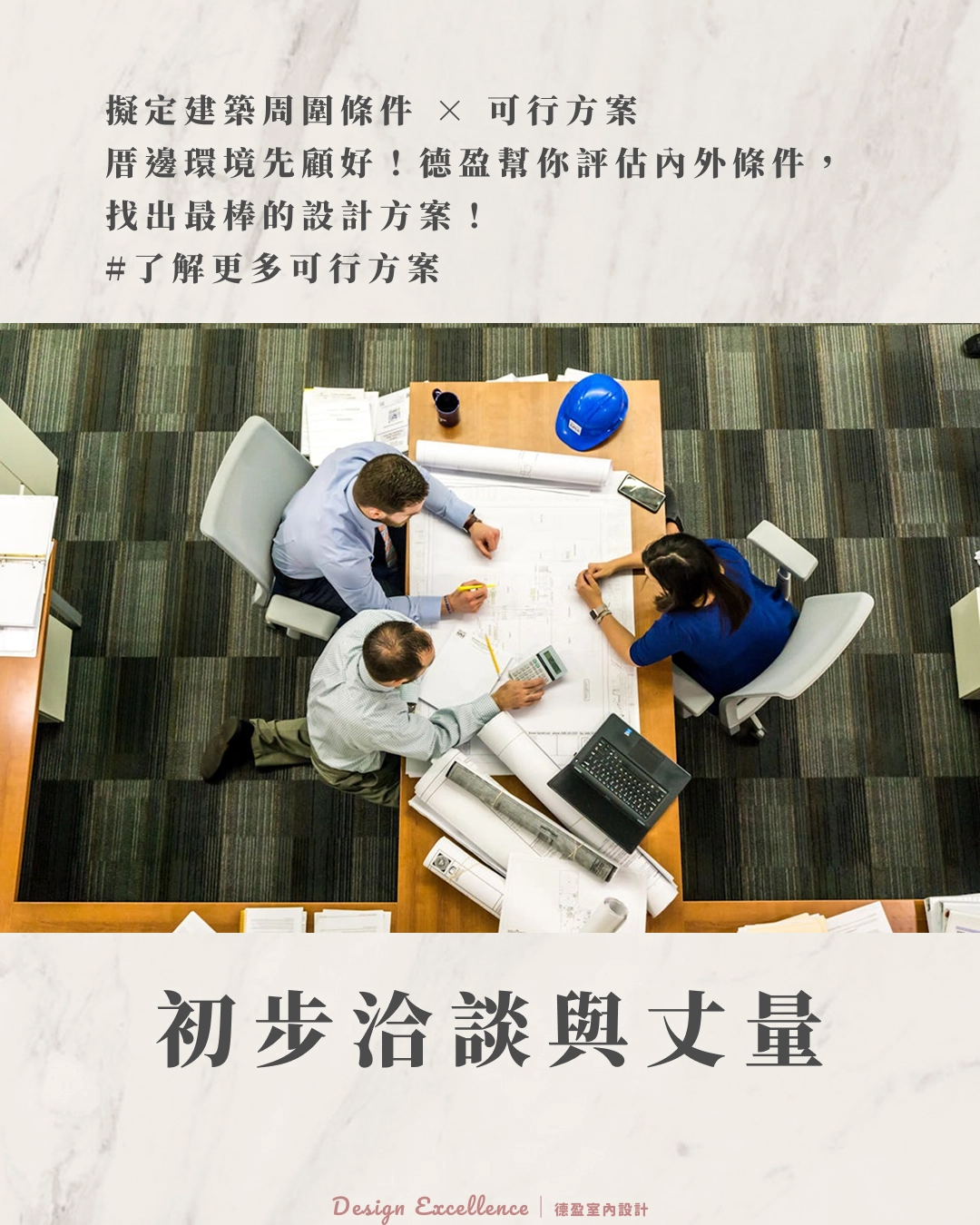 德盈專業施工團隊陪同驗收，一齊見證理想家園，打造您的專屬空間。