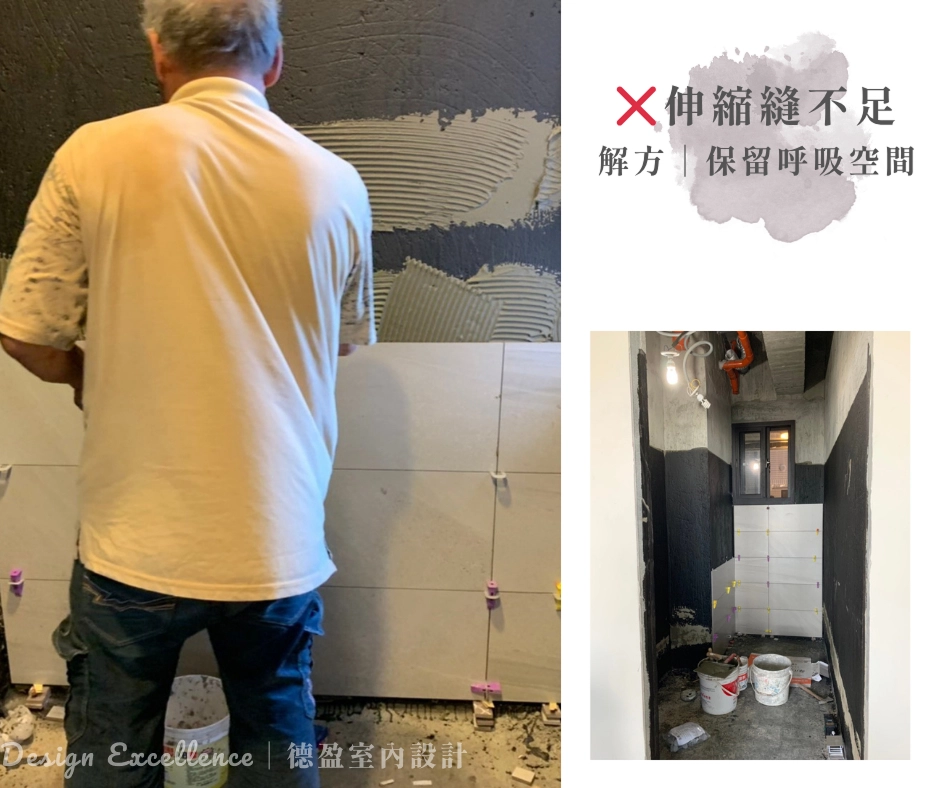 預防磁磚膨拱：伸縮縫不足會導致熱脹冷縮壓力爆裂，建議留縫 2-3mm 確保呼吸空間。