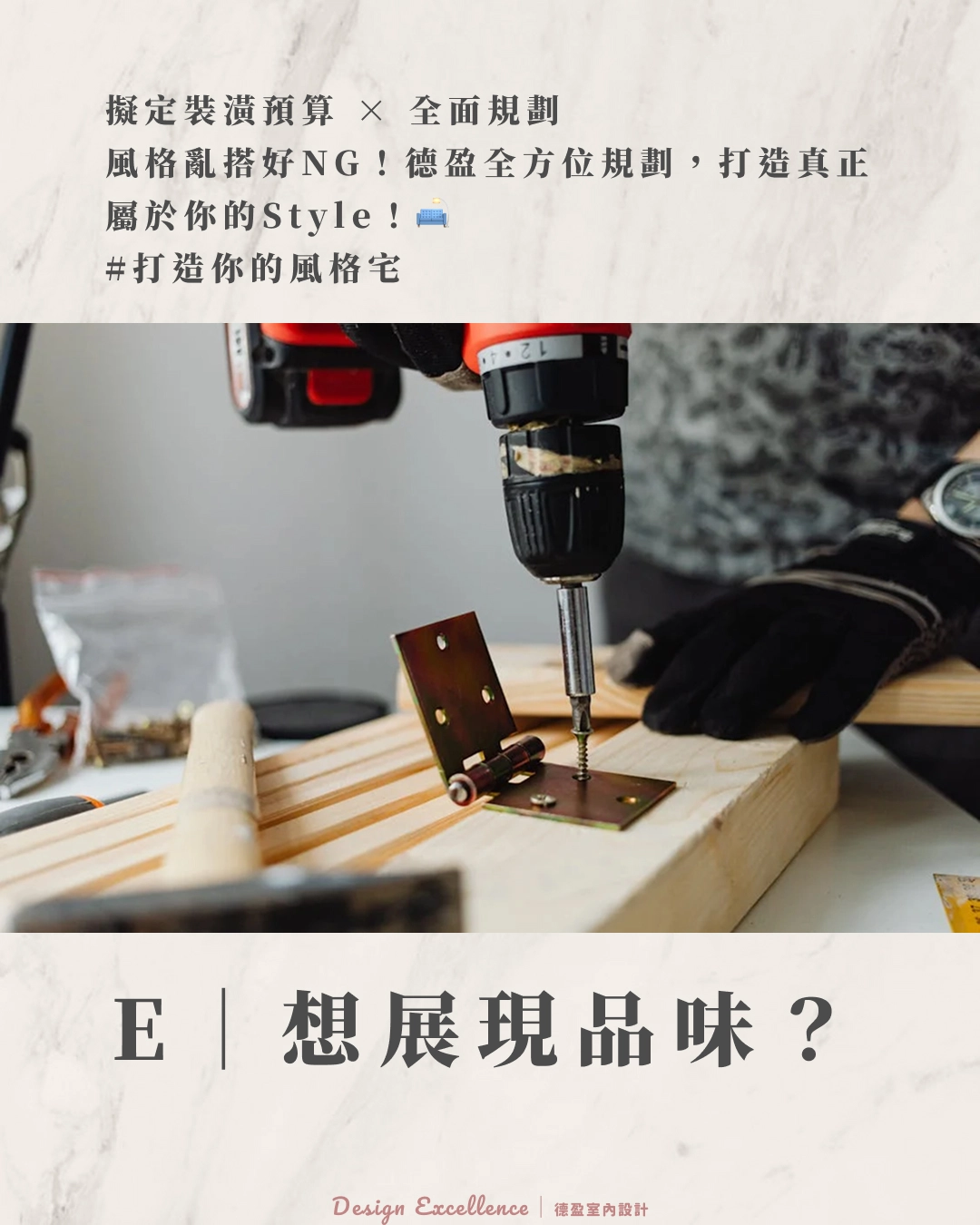 全方位裝潢預算規劃，專業風格整合設計，打造展現品味的專屬宅。