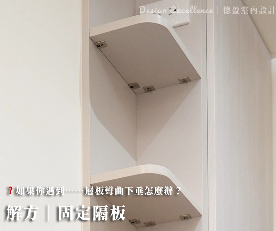 針對彎曲下垂的層板，建議改為固定隔板並鎖上螺絲，以提供強大支撐力。