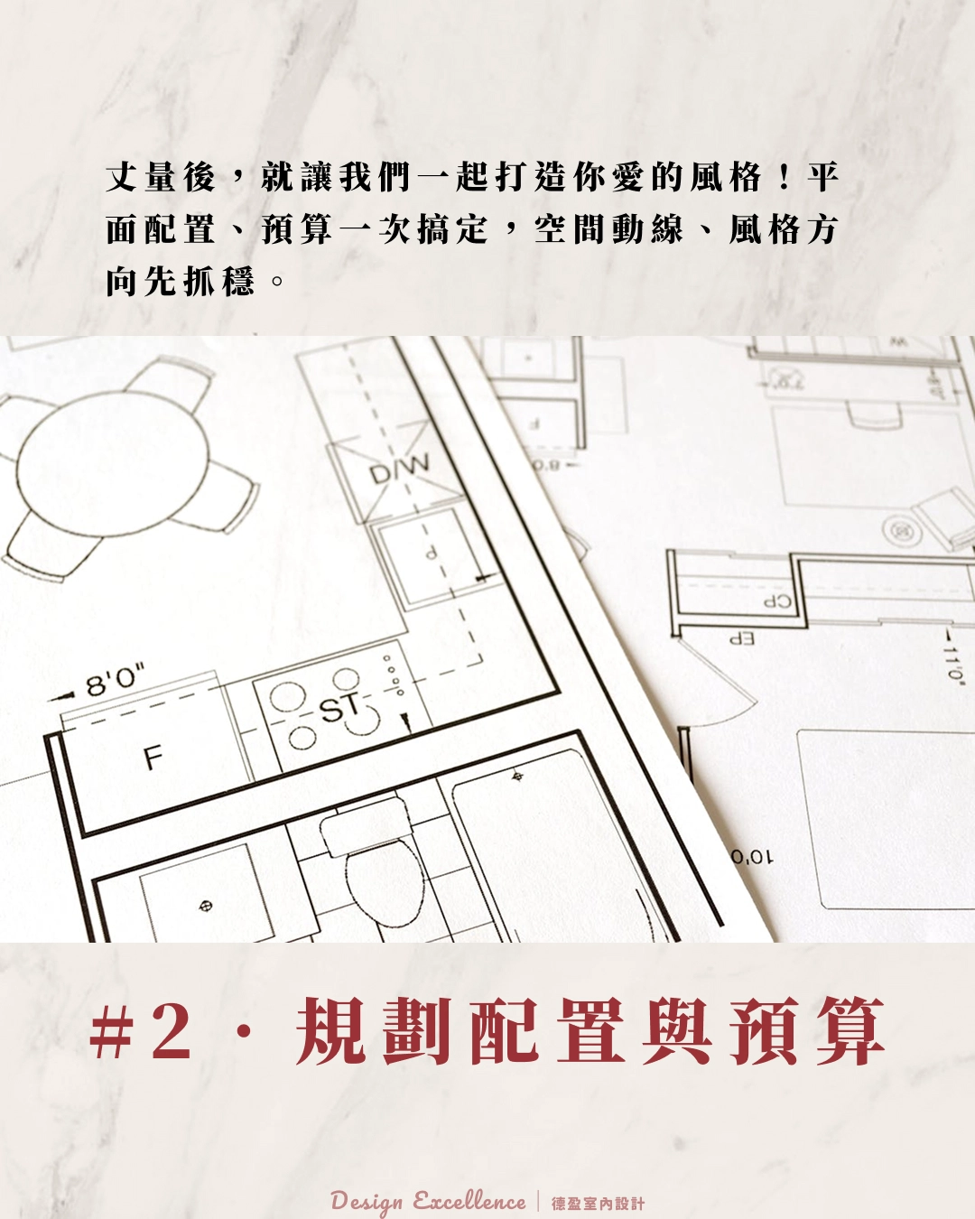 精準規劃平面配置與裝修預算提案，確保動線順暢並控制花費。