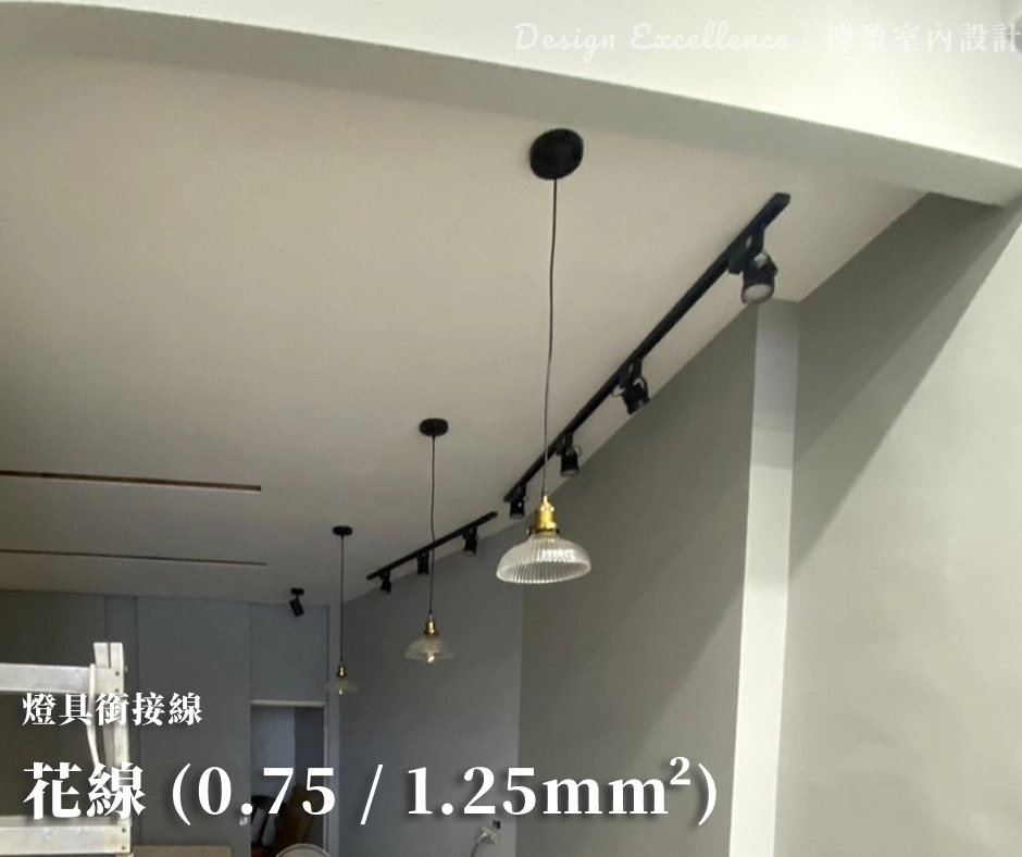 燈具銜接使用軟 Q 的花線，方便彎折但千萬不可當插座主線。