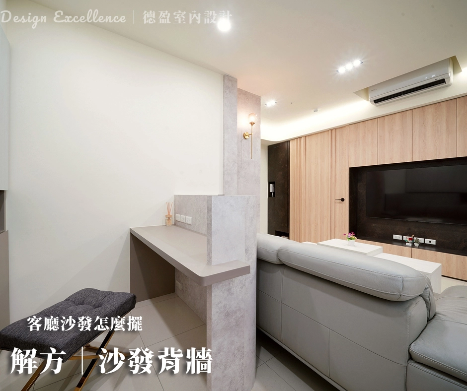 沙發後方結合半高櫃設計，兼顧工作區機能與風水靠山，讓空間更開闊。