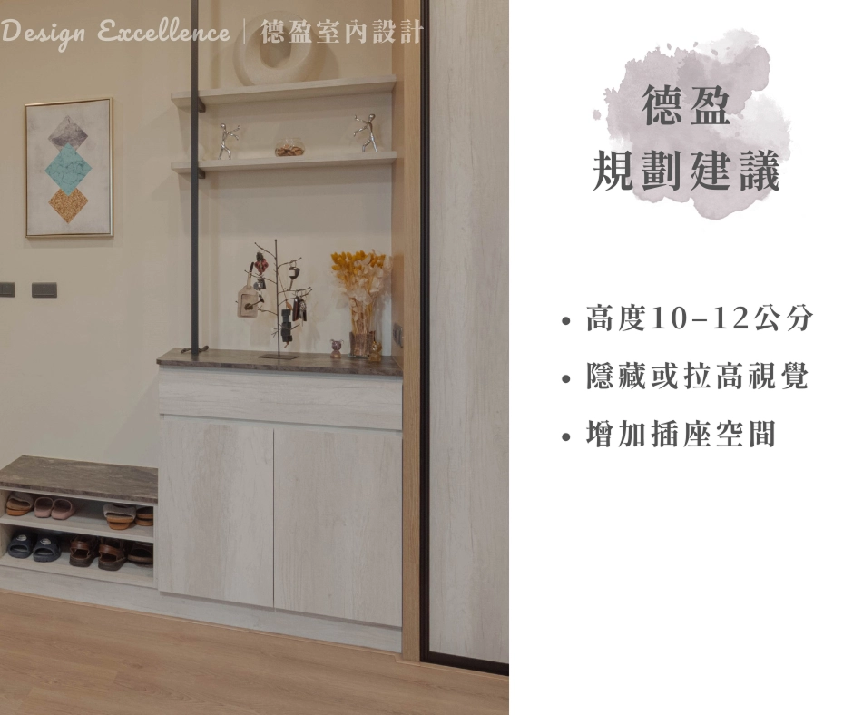 顏色選同櫃體或同地坪，提升視覺層次。可預留插座開孔，兼具隱藏線路功能。