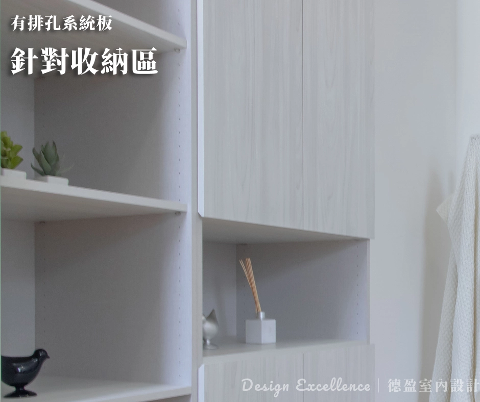 系統櫃排孔美學：專業孔位設計兼顧層板調整機能與視覺整潔度。