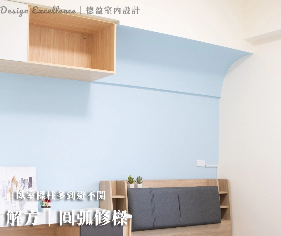 透過圓弧木作天花修飾大樑銳利感，化解臥室壓迫感，天天好眠睡出好能量。