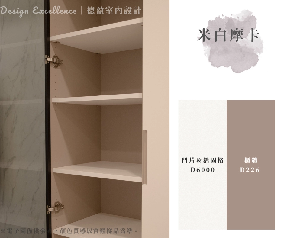 米白摩卡配色，參考奶茶色票，利用深淺層次感，打造溫馨實用的系統收納櫃。