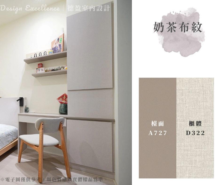 奶茶布紋配色，溫柔知性基調，打造臥室或書房的舒壓專屬區域。