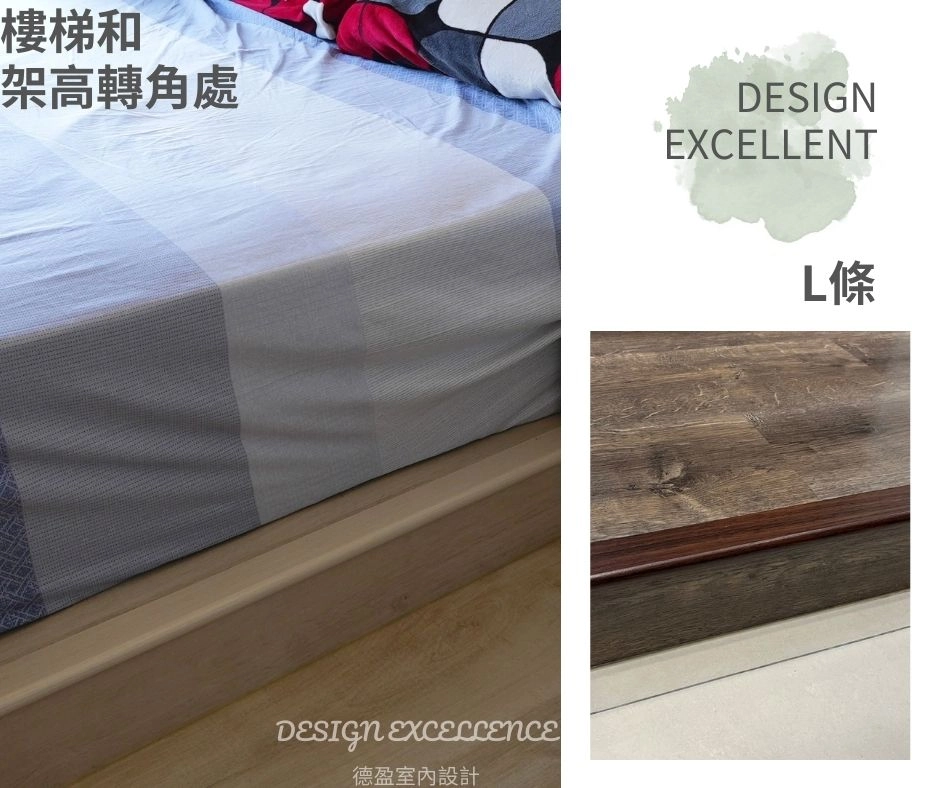 L條完美包覆轉角與架高處的銜接破口，線條流暢美觀，同時保護地板邊緣。