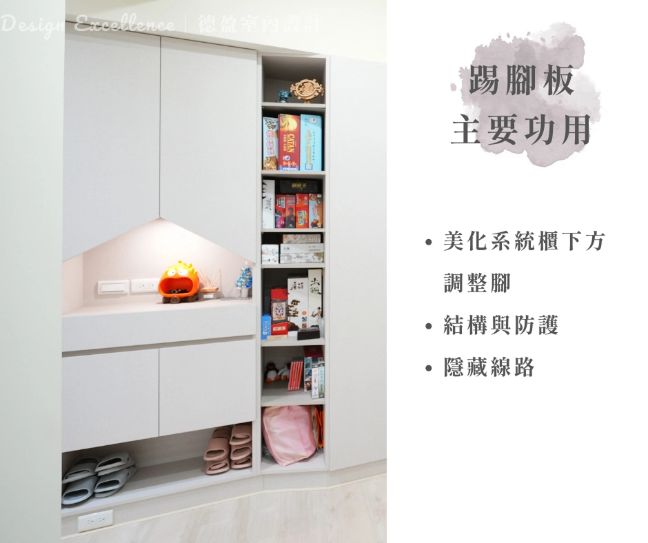 系統櫃踢腳板：隱藏櫃底調整腳，密合牆面收邊縫隙，兼具視覺美觀與線路隱藏。