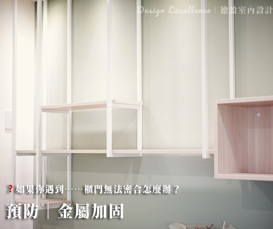 預防櫃門不密合，選用奧地利Blum鉸鏈並加固櫃體結構，保持門片長久對齊。