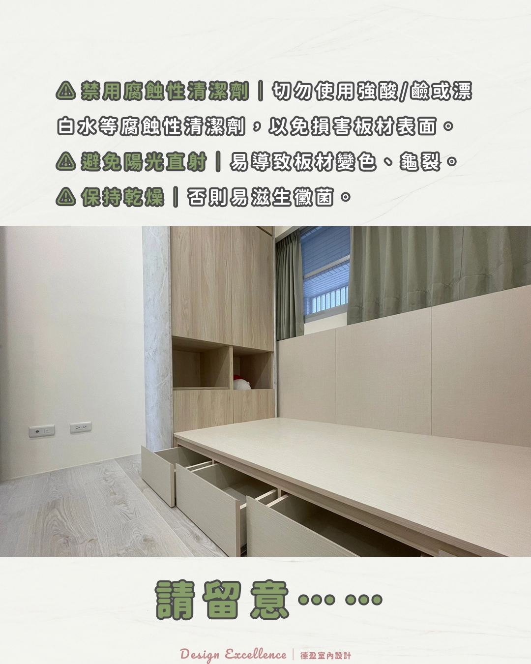 請避免陽光直射與潮濕環境，並禁用腐蝕性清潔劑，以防板材變色損壞。