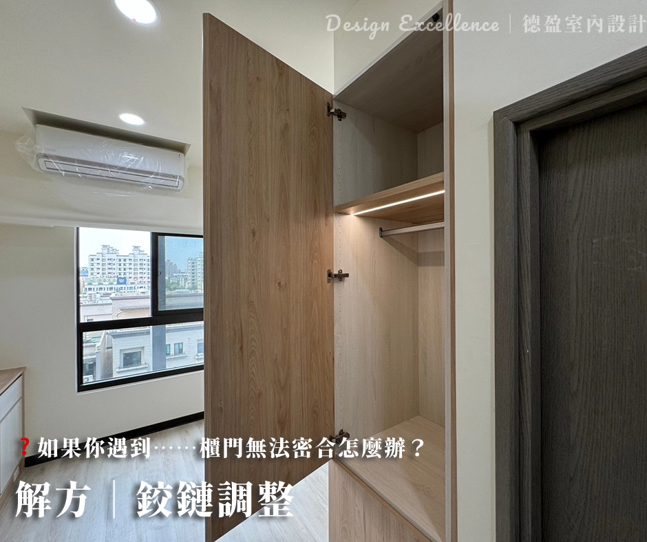 櫃門無法密合時，解決方案是調整或校正五金鉸鏈，讓門片恢復密合。