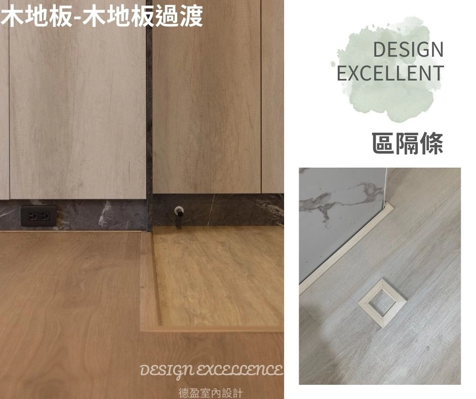 區隔條優雅銜接不同地板材質，避免濕氣裂縫，提升地板平整與耐用性。