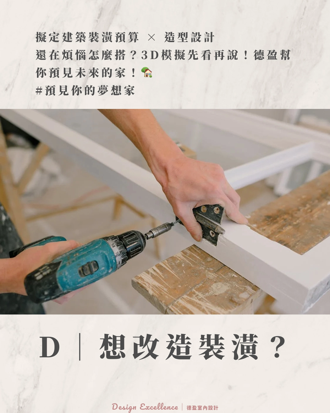 透過詳盡 3D 造型設計圖面，預覽未來居家風格，減少裝修認知落差。