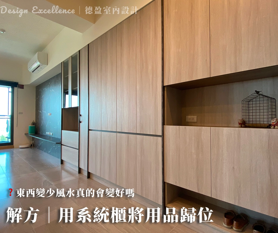 趁過年除舊佈新讓物品歸位，保持空間清爽不擁擠，順勢招來新年正能量。