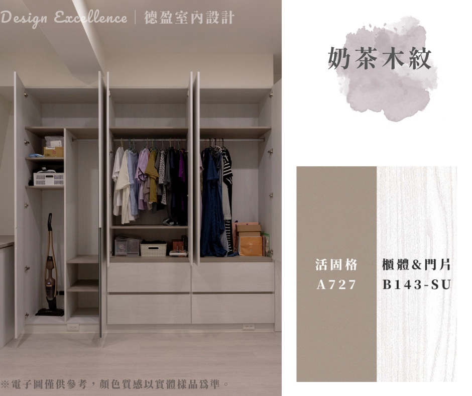 奶茶木紋配色，奶茶色系統板內外深淺撞色，打造溫馨且井然有序的衣帽空間。
