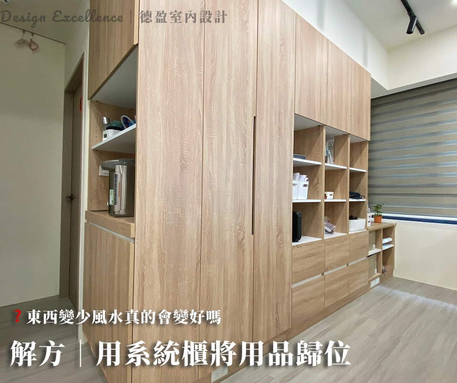 善用系統櫃深度收納消滅居家雜物，讓室內動線順暢，開運就從透氣感開始。