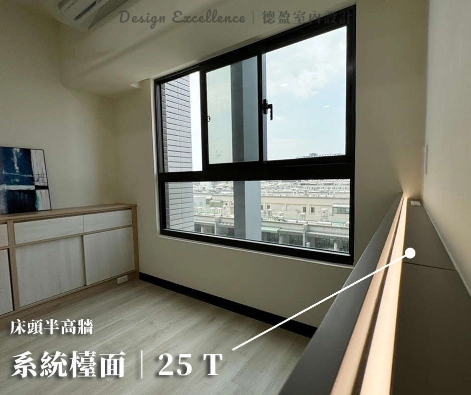 德盈室內設計床頭半高牆採用 25T 系統檯面，提供穩固置物平台。