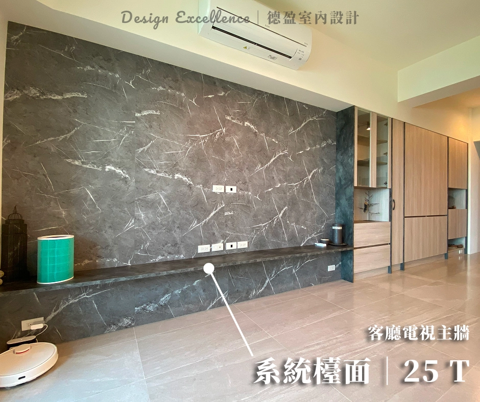 德盈室內設計客廳電視主牆的系統檯面，採用 25T 加厚板材設計。