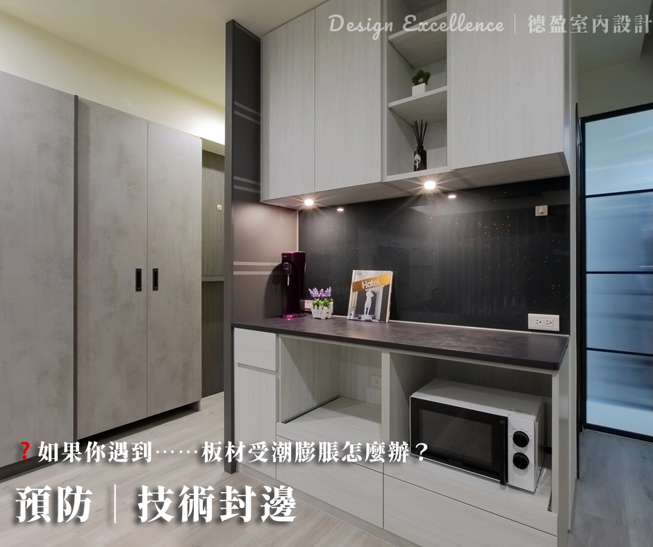 預防板材受潮膨脹，使用V313防潮塑合板與高標準封邊技術，維持櫃體長久乾燥。