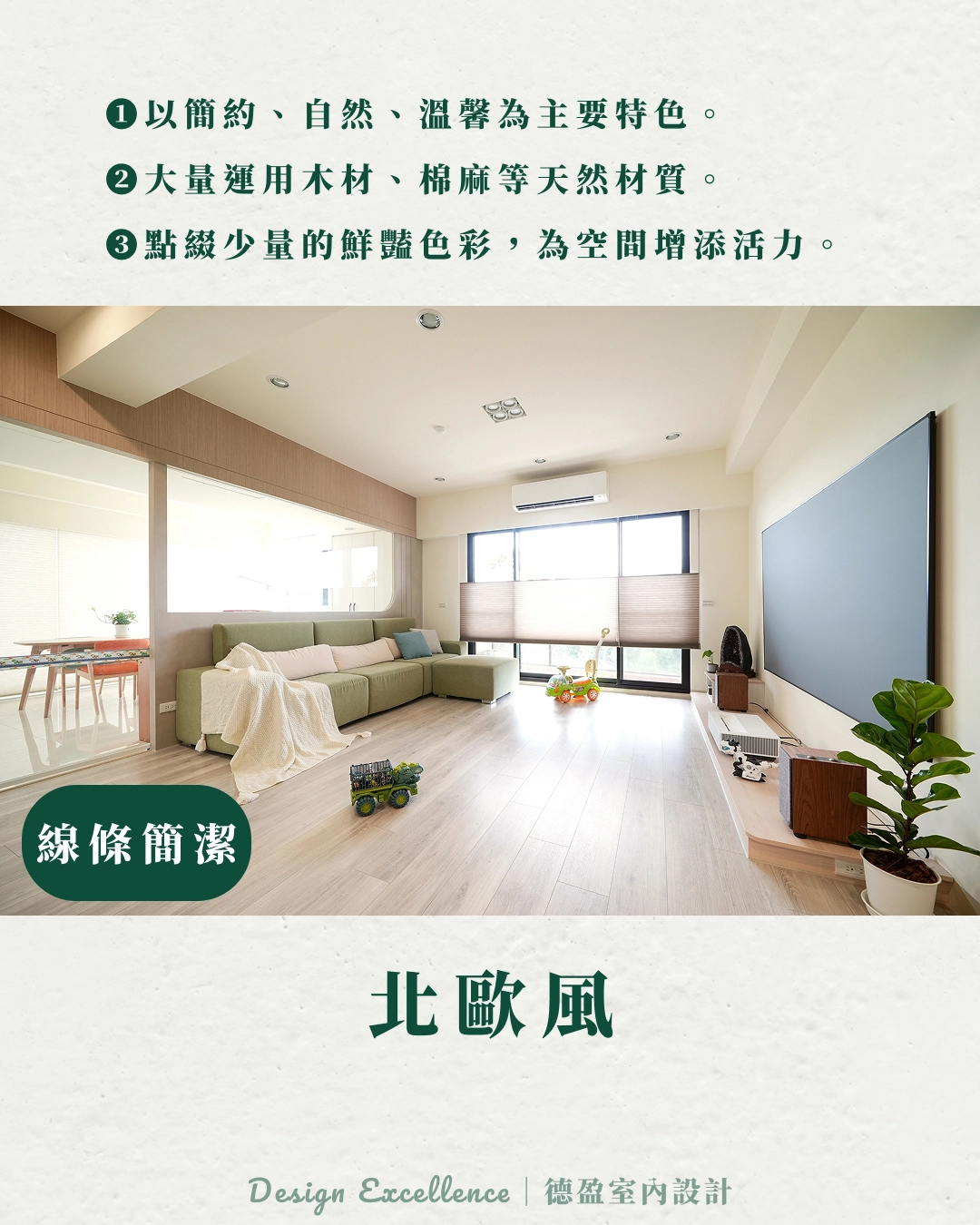 了解生活習慣,德盈用原木與棉麻營造溫馨北歐風。