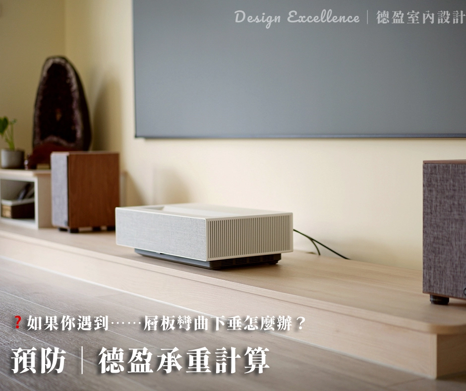 預防層板彎曲，設計階段須告知物品重量，德盈進行精準承重計算確保櫃體耐重。