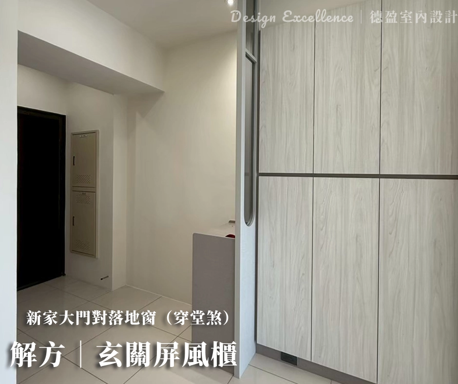 小坪數透過屏風櫃創造玄關轉折感，避免開門見光並提升居家安全感。