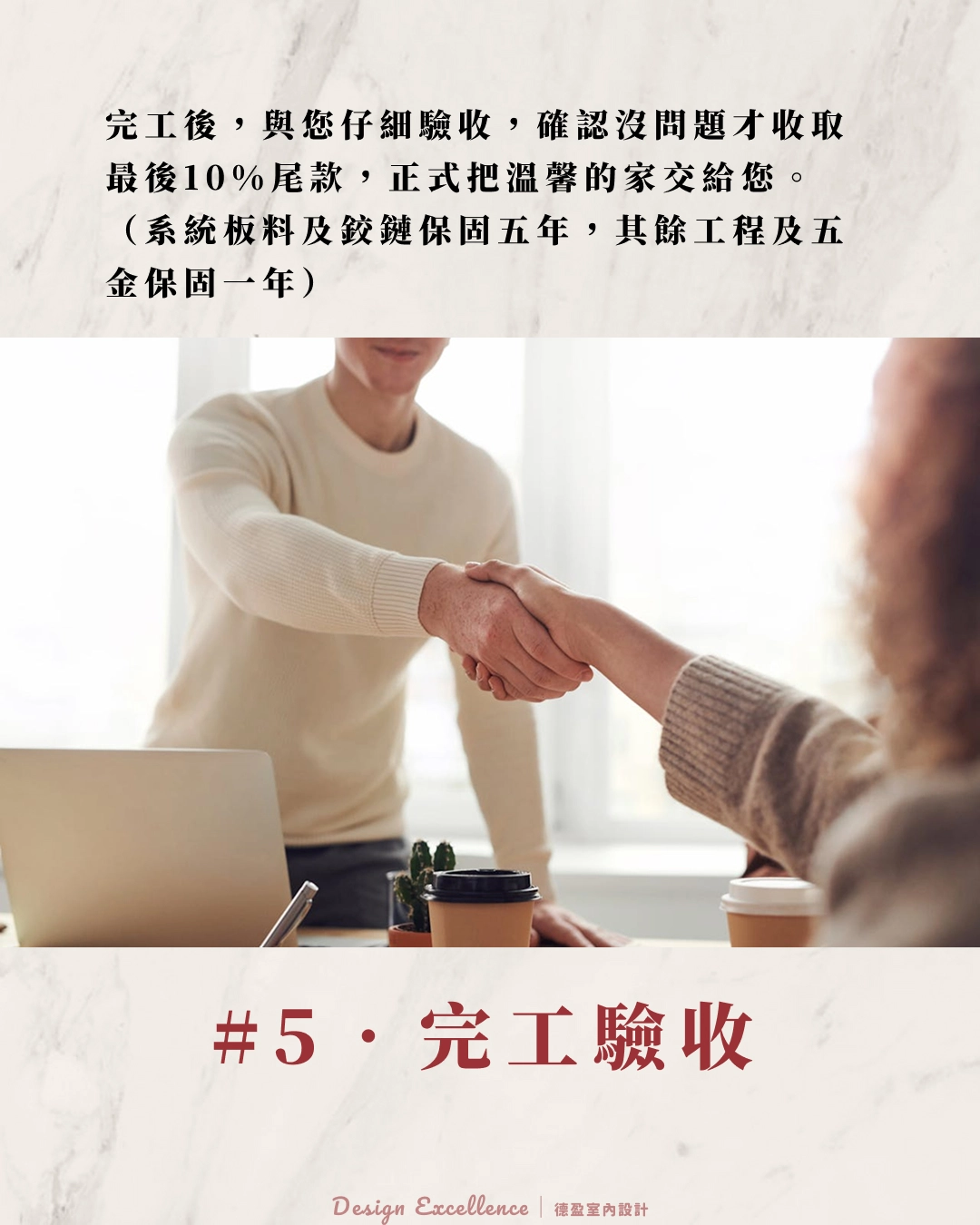 陪同驗收並提供系統櫃五年保固，德盈售後服務讓屋主住得安心。