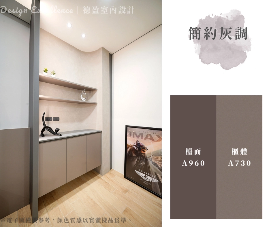 簡約灰調收納櫃，溫暖灰棕色系統板搭配開放層架，打造極簡玄關空間。