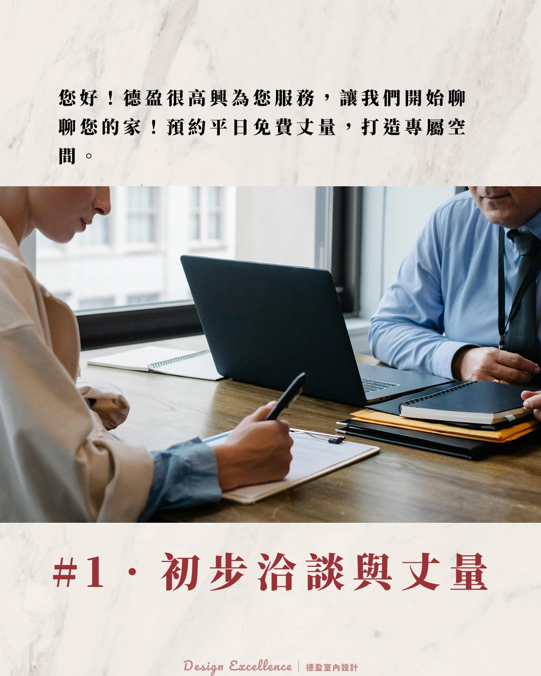 德盈專業設計師現場丈量並溝通需求，提供樣品板材打造真實感。