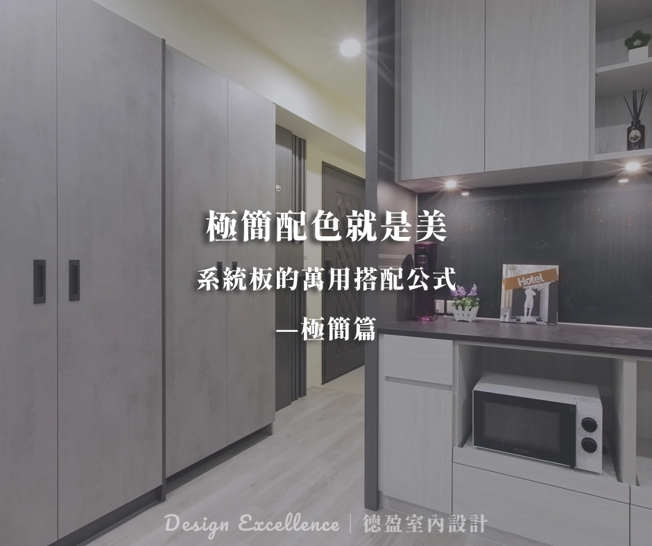 極簡系統櫃配色
