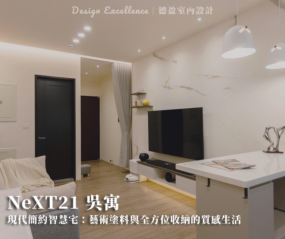 藝術塗料與全方位收納