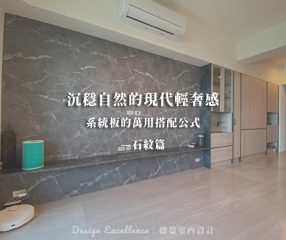 石紋系統櫃配色