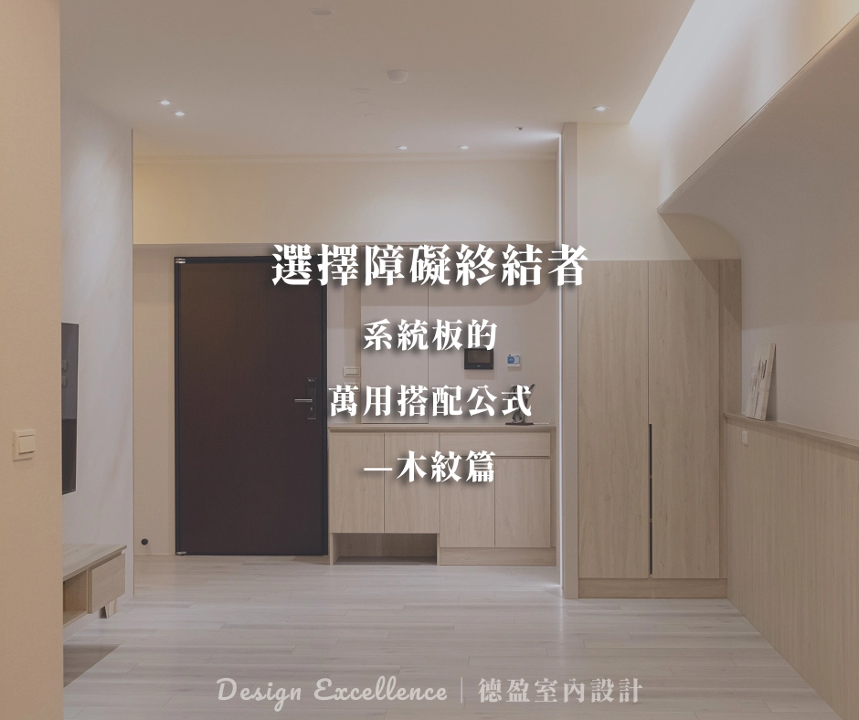 系統板搭配公式木紋