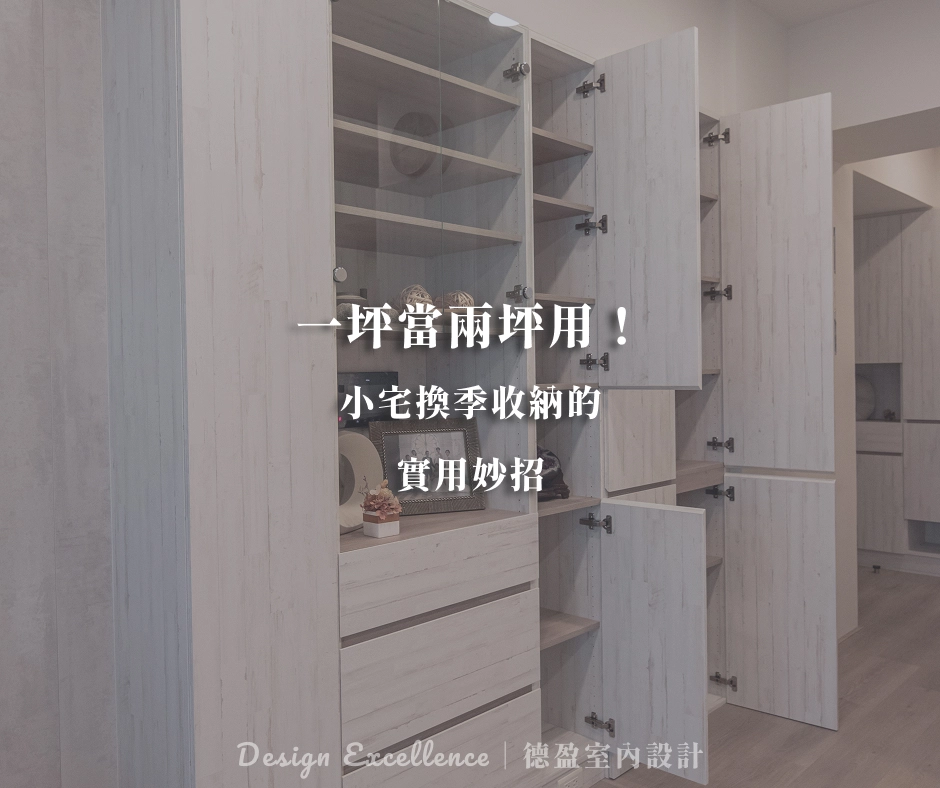小宅換季收納