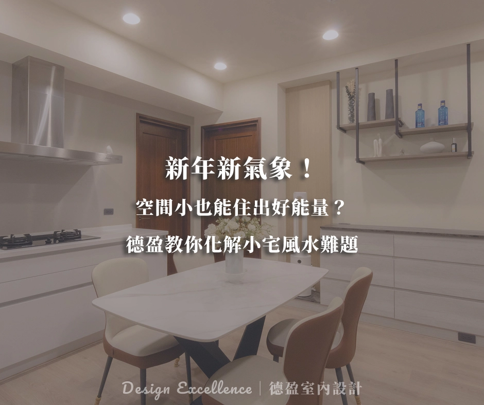 居家小知識．小空間，好風水！德盈教你化解小宅風水難題