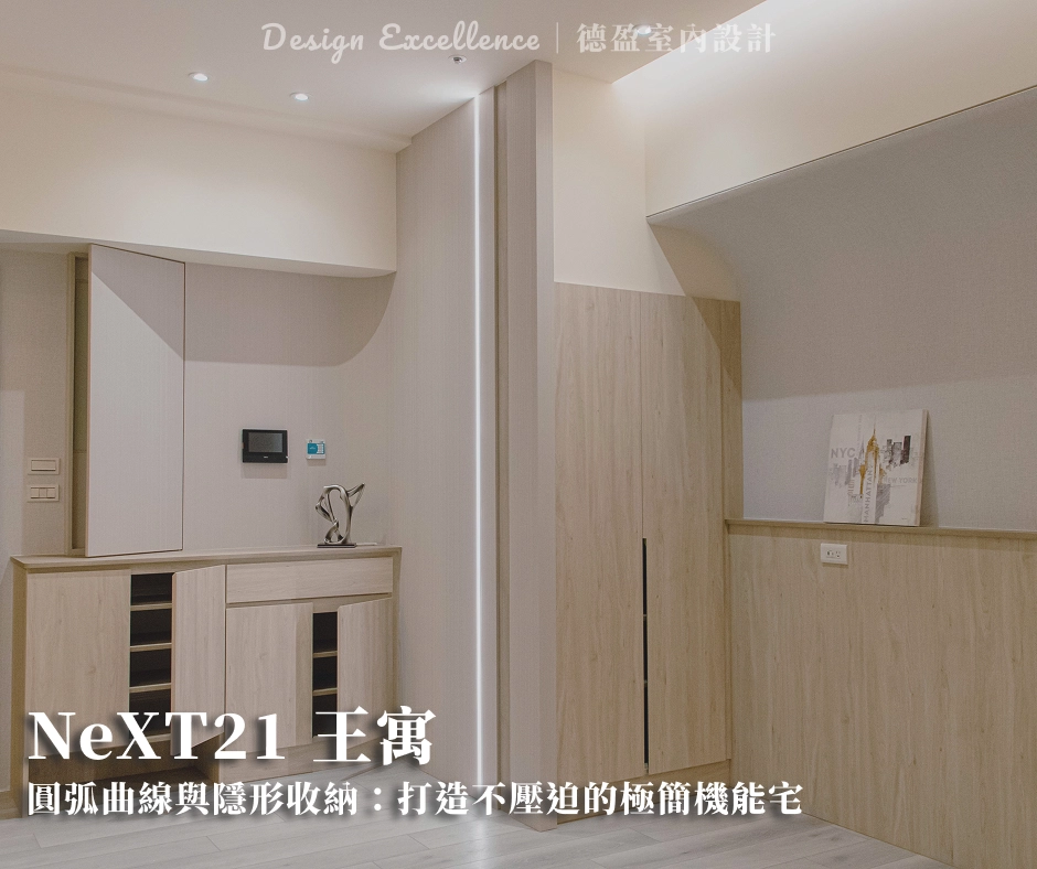 圓弧曲線與隱形收納